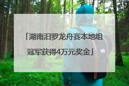 湖南汨罗龙舟赛本地组冠军获得4万元奖金