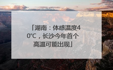 湖南：体感温度40℃，长沙今年首个高温可能出现