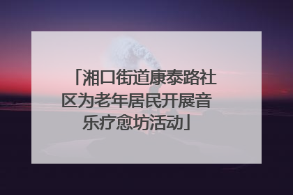 湘口街道康泰路社区为老年居民开展音乐疗愈坊活动