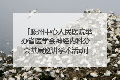滕州中心人民医院举办省医学会神经内科分会基层巡讲学术活动