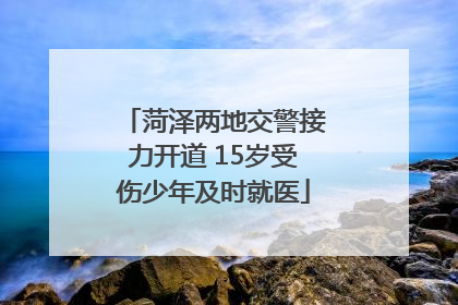 菏泽两地交警接力开道 15岁受伤少年及时就医