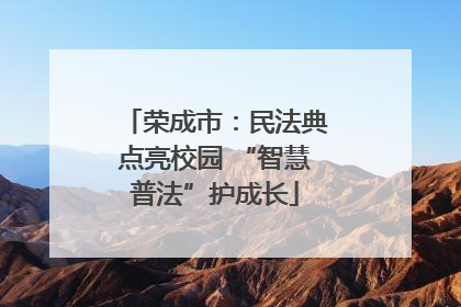 荣成市：民法典点亮校园 “智慧普法”护成长