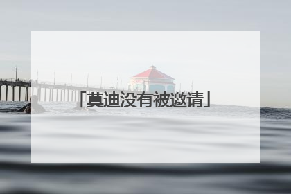 莫迪没有被邀请