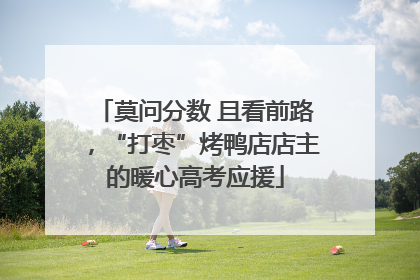 莫问分数 且看前路，“打枣”烤鸭店店主的暖心高考应援