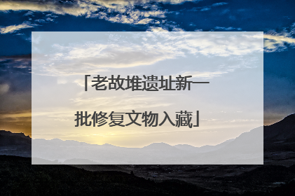老故堆遗址新一批修复文物入藏