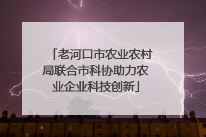 老河口市农业农村局联合市科协助力农业企业科技创新