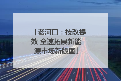 老河口：技改提效 全速拓展新能源市场新版图