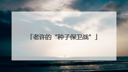 老许的“种子保卫战”