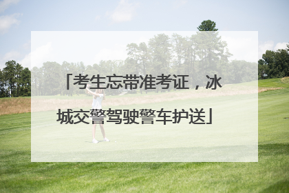 考生忘带准考证，冰城交警驾驶警车护送