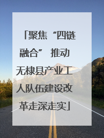 聚焦“四链融合” 推动无棣县产业工人队伍建设改革走深走实