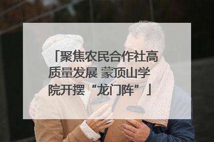 聚焦农民合作社高质量发展 蒙顶山学院开摆“龙门阵”