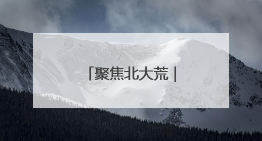 聚焦北大荒｜军川农场有限公司开展禁种铲毒排查宣传行动