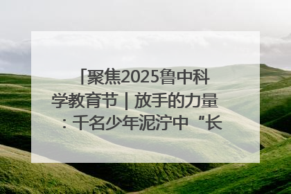 聚焦2025鲁中科学教育节｜放手的力量：千名少年泥泞中“长出勇敢翅膀”