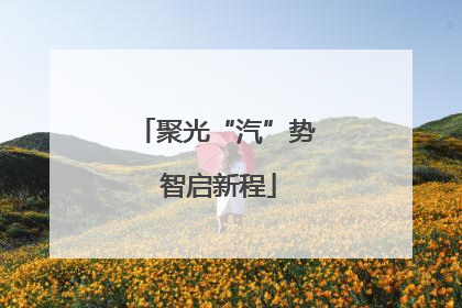 聚光“汽”势 智启新程