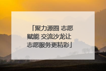 聚力源圈 志愿赋能 交流沙龙让志愿服务更精彩
