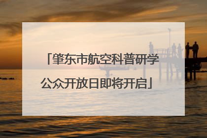 肇东市航空科普研学公众开放日即将开启
