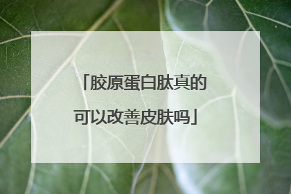 胶原蛋白肽真的可以改善皮肤吗
