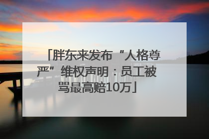 胖东来发布“人格尊严”维权声明：员工被骂最高赔10万