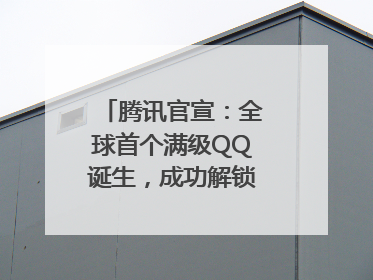 腾讯官宣：全球首个满级QQ诞生，成功解锁“金企鹅”！