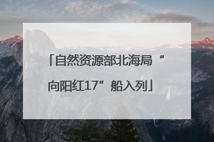 自然资源部北海局“向阳红17”船入列