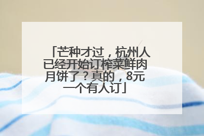 芒种才过，杭州人已经开始订榨菜鲜肉月饼了？真的，8元一个有人订