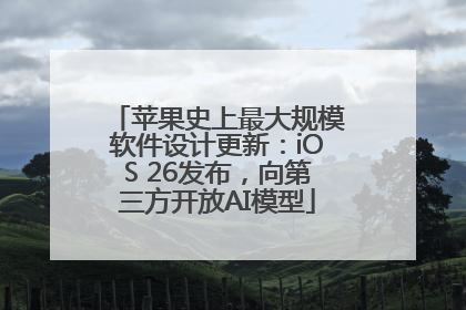 苹果史上最大规模软件设计更新：iOS 26发布，向第三方开放AI模型