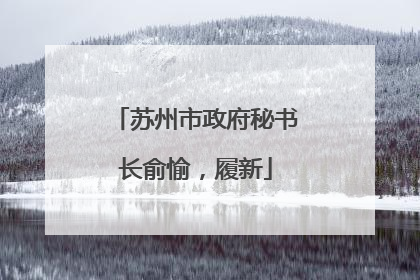 苏州市政府秘书长俞愉，履新