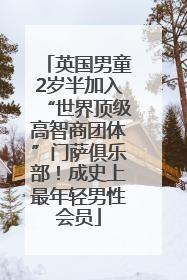 英国男童2岁半加入“世界顶级高智商团体”门萨俱乐部！成史上最年轻男性会员