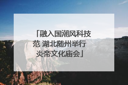 融入国潮风科技范 湖北随州举行炎帝文化庙会