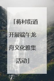 蒋村街道开展端午龙舟文化雅集活动