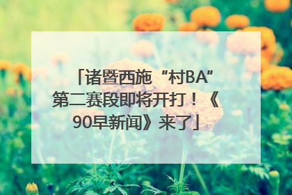 诸暨西施“村BA”第二赛段即将开打！《90早新闻》来了