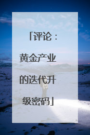 评论：黄金产业的迭代升级密码