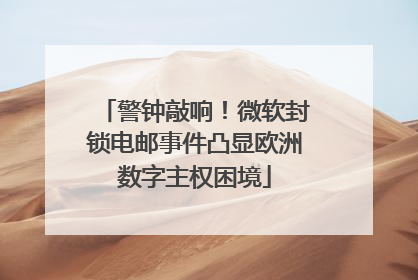 警钟敲响！微软封锁电邮事件凸显欧洲数字主权困境
