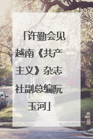 许勤会见越南《共产主义》杂志社副总编阮玉河
