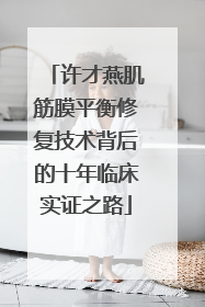 许才燕肌筋膜平衡修复技术背后的十年临床实证之路
