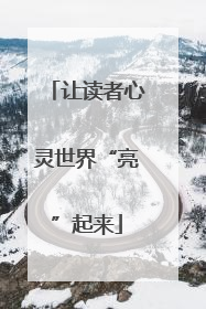 让读者心灵世界“亮”起来
