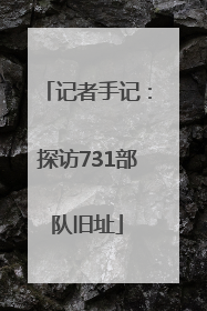 记者手记：探访731部队旧址