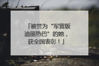 被誉为“军营版迪丽热巴”的她，获全国表彰！
