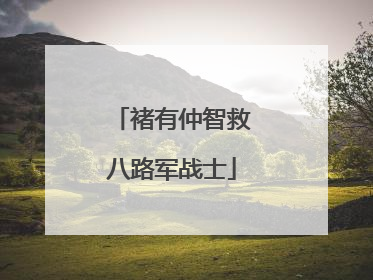 褚有仲智救八路军战士
