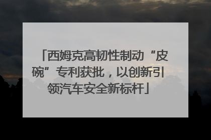 西姆克高韧性制动“皮碗”专利获批，以创新引领汽车安全新标杆