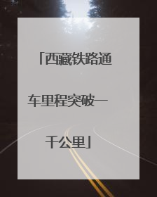 西藏铁路通车里程突破一千公里