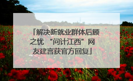 解决新就业群体后顾之忧 “问计江西”网友建言获官方回复