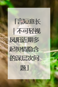 言短意长｜不可轻视凤阳近期多起舆情隐含的深层次问题