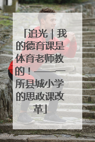 追光｜我的德育课是体育老师教的！——一所县城小学的思政课改革