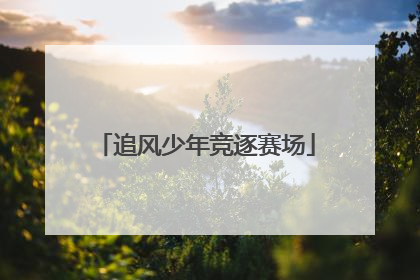 追风少年竞逐赛场