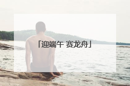 迎端午 赛龙舟