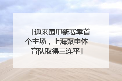 迎来围甲新赛季首个主场，上海聚申体育队取得三连平