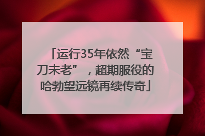 运行35年依然“宝刀未老”，超期服役的哈勃望远镜再续传奇
