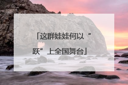 这群娃娃何以“跃”上全国舞台
