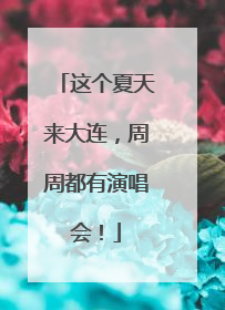 这个夏天来大连，周周都有演唱会！